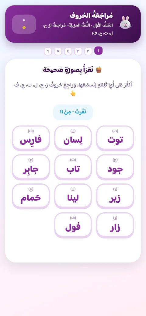 نشاط لغة عربيّة للصف الأوّل: قراءة الكلمات قراءةً صحيحة في مراجعة الحروف