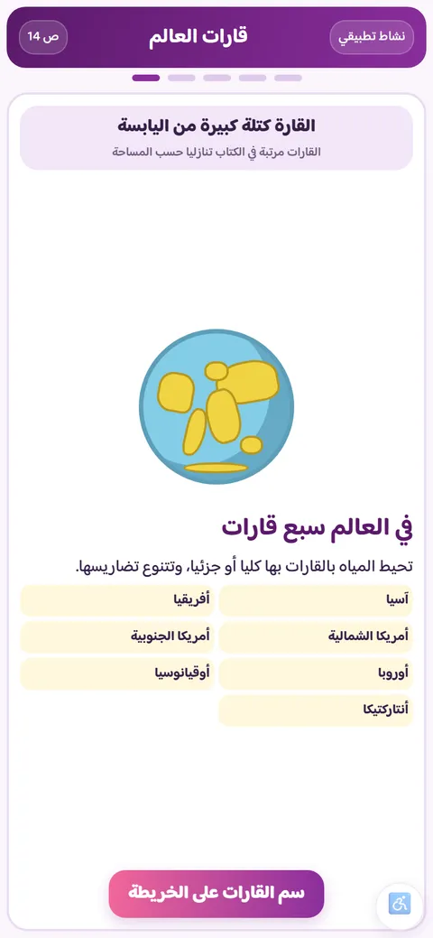 نشاط اجتماعيات للصف الخامس: تسمية قارّات العالم على الخريطة