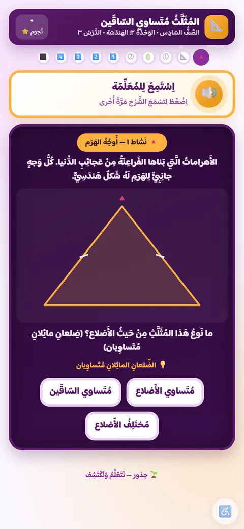 نشاط رياضيات للصف السادس: تمييز المثلّث متساوي السّاقين