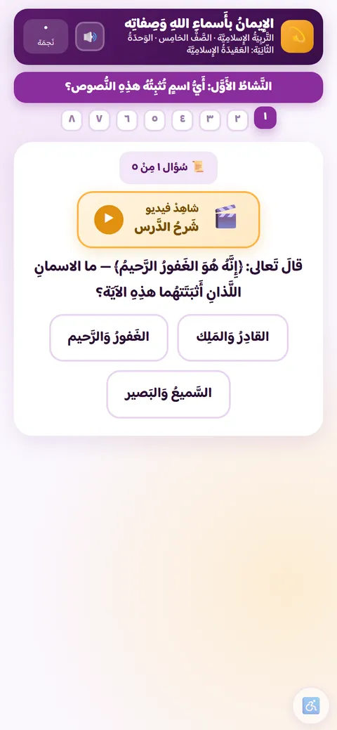 نشاط تربية إسلاميّة للصف الخامس: الإيمان بأسماء الله وصفاته