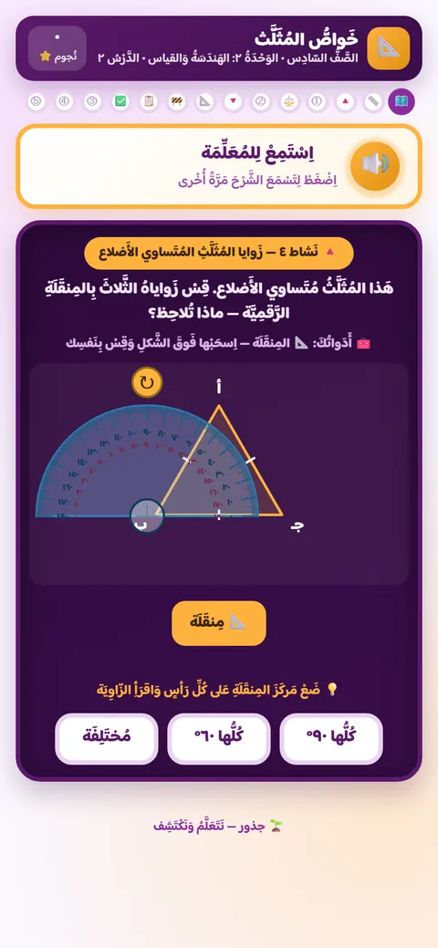 نشاط رياضيات للصف السادس: قياس زاوية المثلّث بالمنقلة الرقميّة