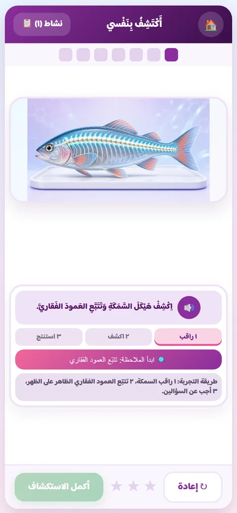 نشاط علوم للصف الرابع: الهيكل العظميّ للسمكة والعمود الفقاريّ