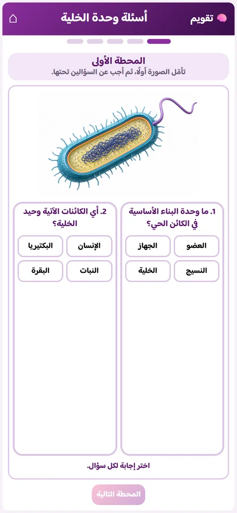 نشاط علوم للصف الخامس: وحدة الخليّة والكائنات وحيدة الخليّة