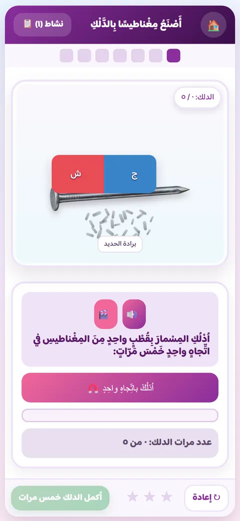 نشاط علوم للصف الرابع: صناعة مغناطيس بالدلك وجذب برادة الحديد