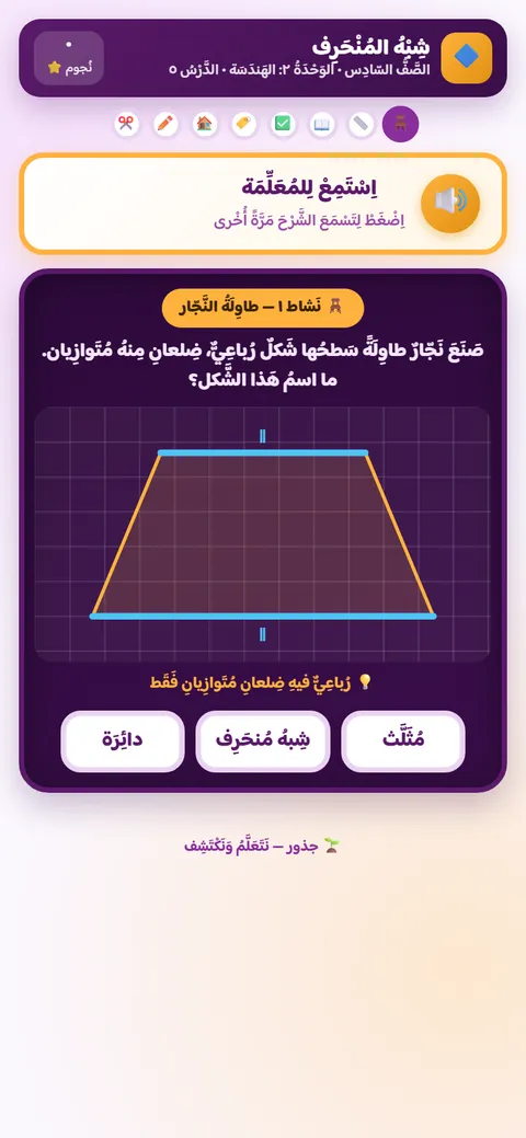 نشاط رياضيات للصف السادس: حساب مساحة شبه المنحرف
