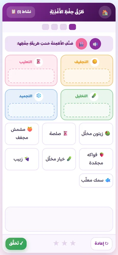 نشاط علوم للصف الرابع: تصنيف الأطعمة حسب طريقة حفظها